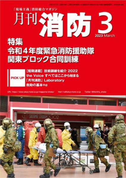 月刊消防 2023年3月号 (発売日2023年03月01日) 表紙