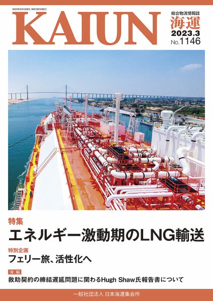 KAIUN（海運） 1146 (発売日2023年03月01日) 表紙