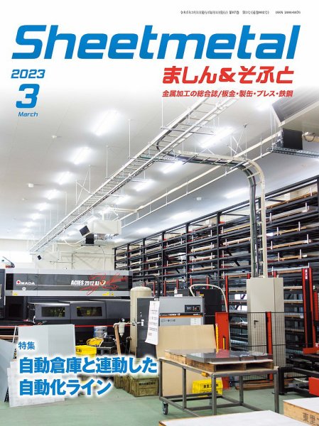 Sheetmetal ましん＆そふと 3月号 (発売日2023年03月01日) 表紙