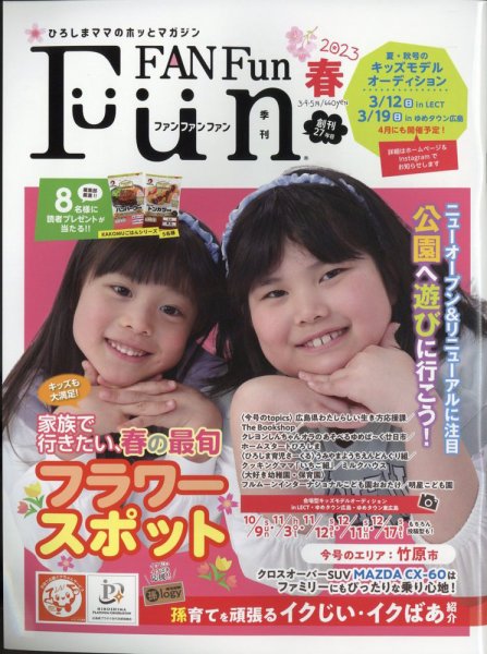 Fun FAN Fun (ファンファンファン) 2023年3月号 (発売日2023年03月03日) 表紙