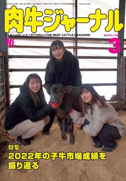肉牛ジャーナル 2023年３月号 (発売日2023年03月01日) 表紙