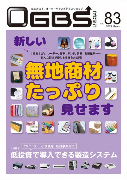 OGBSマガジン vol.83 (発売日2023年03月01日) 表紙