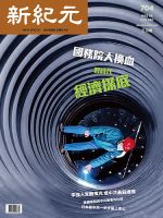 新紀元　中国語時事週刊  704 表紙