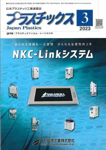 プラスチックス 2023年3月号 (発売日2023年03月05日) 表紙