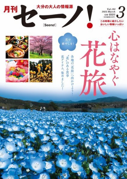 月刊セーノ！ 2023年3月号 (発売日2023年03月01日) 表紙