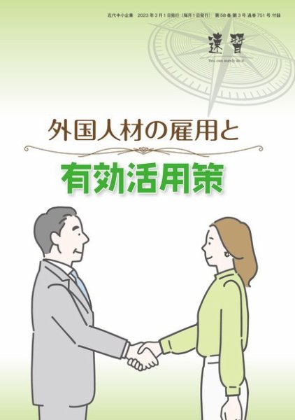 近代中小企業　速習　別冊のみ 3月号 別冊のみ (発売日2023年03月01日) 表紙