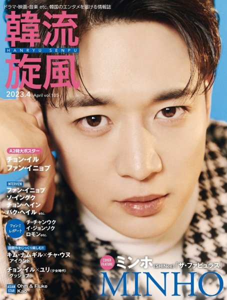 韓流plus 2023年4月号 (発売日2023年03月03日) 表紙