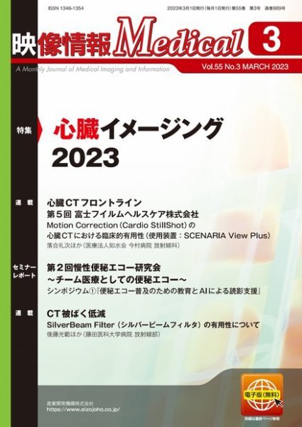 映像情報メディカル 通巻989号 (発売日2023年03月01日) 表紙