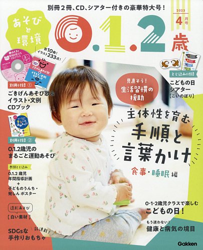 あそびと環境0・1・2歳 2023年4月号 (発売日2023年03月02日
