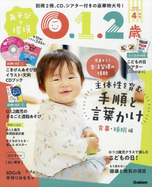 あそびと環境0・1・2歳 2023年4月号 (発売日2023年03月02日) 表紙