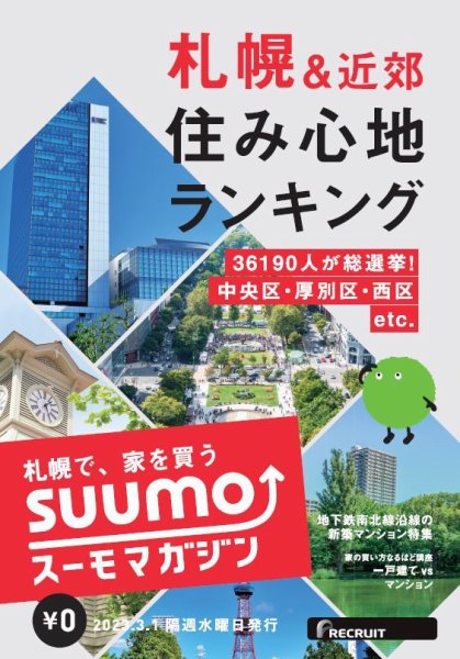 SUUMOマガジン札幌 23/03/01号 (発売日2023年03月03日) 表紙