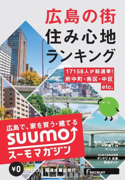 SUUMOマガジン広島 23/03/01号 (発売日2023年03月03日) 表紙