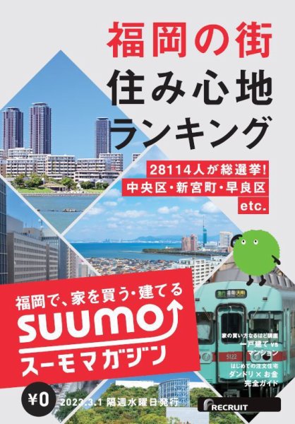 SUUMOマガジン福岡 23/03/01号 (発売日2023年03月03日) 表紙