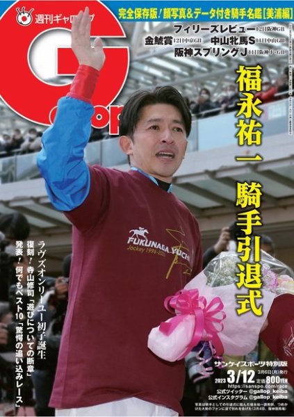 週刊Gallop（ギャロップ） 2023年03月06日発売号 表紙