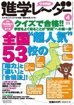 進学レーダー 2009年4月号 (発売日2009年03月15日) 表紙
