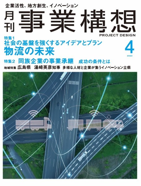 月刊 事業構想 2023年4月号 (発売日2023年03月01日) 表紙