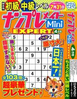 ナンプレメイトMini EXPERT（エキスパート） 2023年4月号 表紙