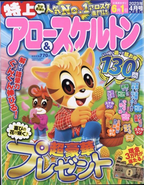 特上アロー＆スケルトン 2023年4月号 (発売日2023年03月02日) 表紙