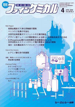 ファインケミカル 2009年4月号 (発売日2009年03月15日) 表紙