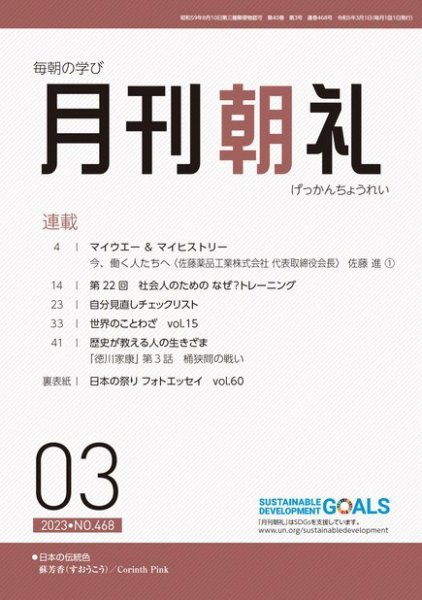 月刊朝礼 2023年3月号 (発売日2023年03月01日) 表紙