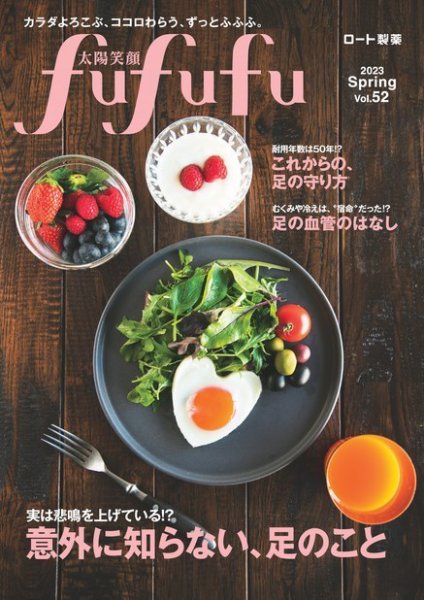 太陽笑顔fufufu 52号 (発売日2023年03月01日) 表紙