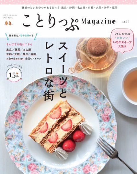 ことりっぷマガジン 36号 (発売日2023年03月07日) 表紙