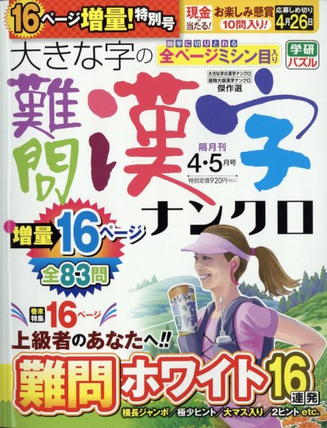 大きな字の難問漢字ナンクロ 2023年4月号 (発売日2023年03月02日) 表紙