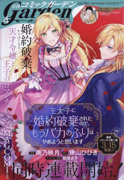 月刊 コミックガーデン 2023年4月号 (発売日2023年03月03日) 表紙