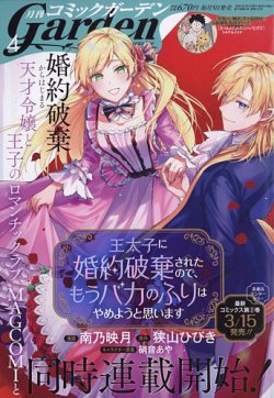月刊 コミックガーデン 2023年4月号 (発売日2023年03月03日