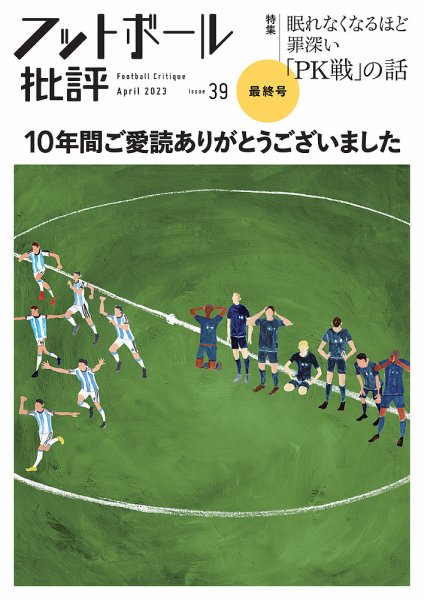フットボール批評 issue39 (発売日2023年03月06日) 表紙