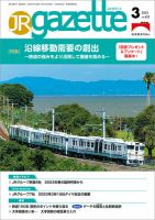 JRガゼットのバックナンバー (2ページ目 15件表示) | 雑誌/定期