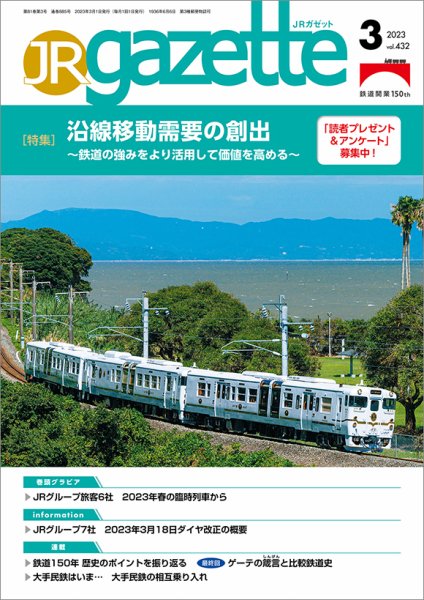 JRガゼット 2023年3月号 (発売日2023年03月01日) 表紙