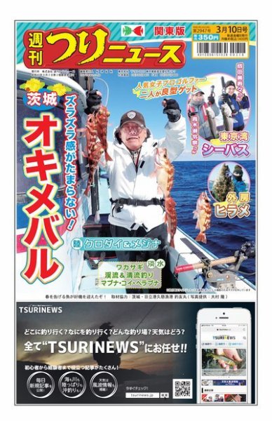 週刊つりニュース　関東版 2023年03月06日発売号 表紙