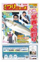 週刊つりニュース　西部版 2023年3月10日号 表紙