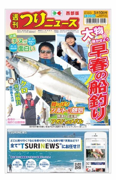週刊つりニュース　西部版 2023年03月06日発売号 表紙