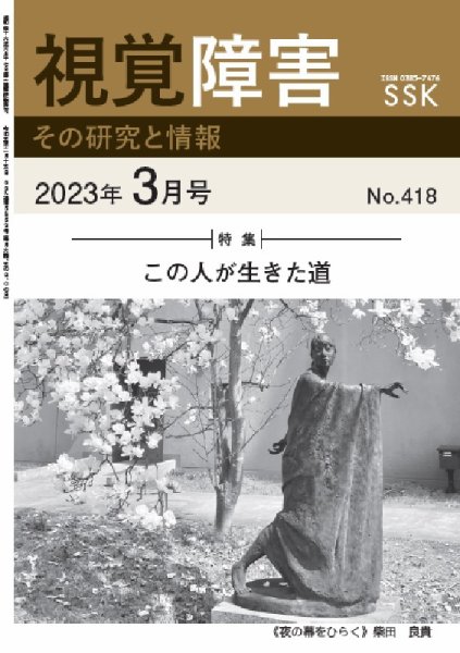 【活字版】視覚障害――その研究と情報 No.418 (発売日2023年03月01日) 表紙