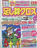 頭脳全開足し算クロス 2023年4月号 表紙