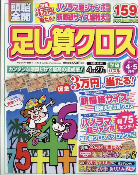 頭脳全開足し算クロス 2023年4月号 (発売日2023年03月02日) 表紙