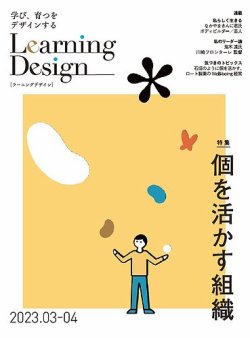 Learning Design（ラーニングデザイン） 2023年3月号 (発売日2023年03月06日) 表紙