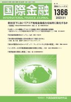 国際金融 1366号 表紙
