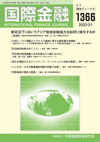 国際金融 1366号 (発売日2023年03月01日) 表紙