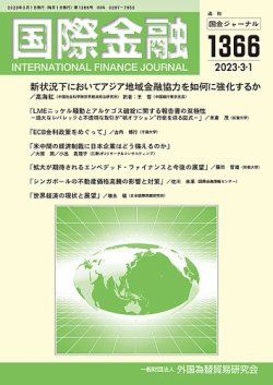 国際金融 1366号 (発売日2023年03月01日) 表紙