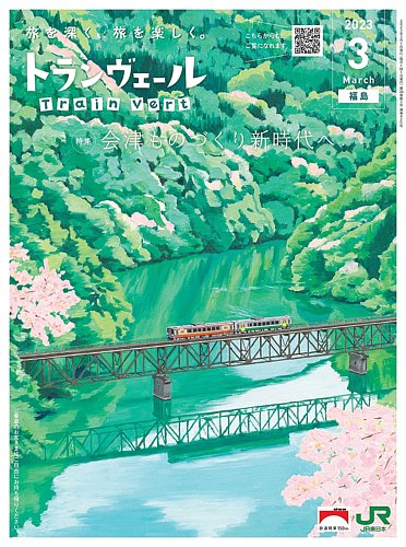 トランヴェール 2023年3月号 (発売日2023年03月01日)