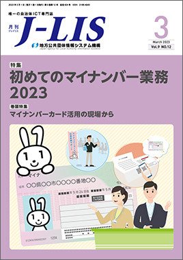 月刊　J-LIS（ジェイリス） 2023年3月号 (発売日2023年03月01日) 表紙