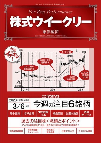 株式ウイークリー 2023年03月06日発売号 表紙