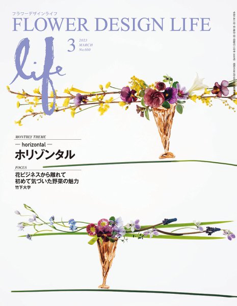 フラワーデザインライフ 2023年3月号 (発売日2023年03月01日) 表紙
