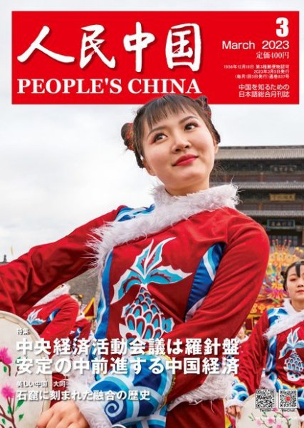 人民中国 2023年3月号 (発売日2023年03月10日) | 雑誌/電子書籍/定期