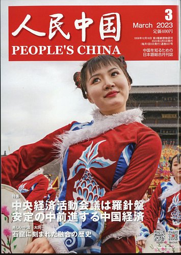 人民中国 2023年3月号 (発売日2023年03月10日)