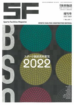 スポーツ施設資材要覧 2022年版 (発売日2021年12月20日) 表紙