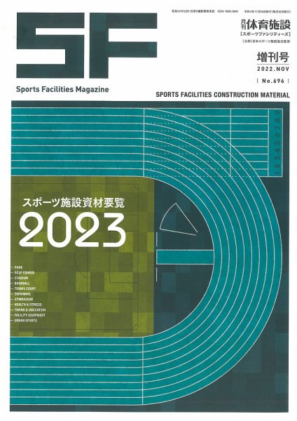 スポーツ施設資材要覧 2023年版 (発売日2022年12月20日) 表紙